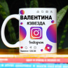 Кружка Instagram с именем Валентина в подарок Фото № 1